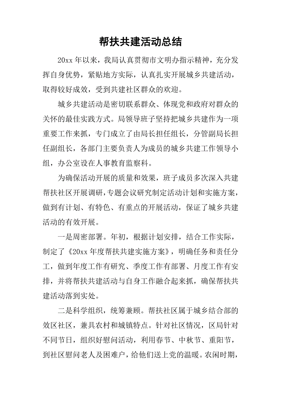 帮扶共建活动总结.doc_第1页