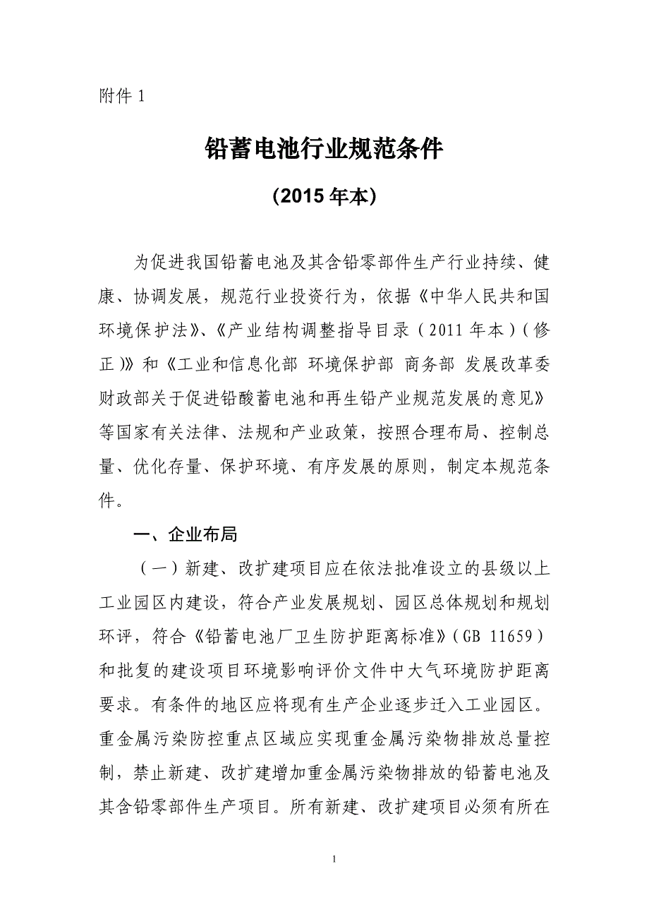 铅蓄电池行业规范条件2015年本-中华人民共和国工业和信息化部_第1页