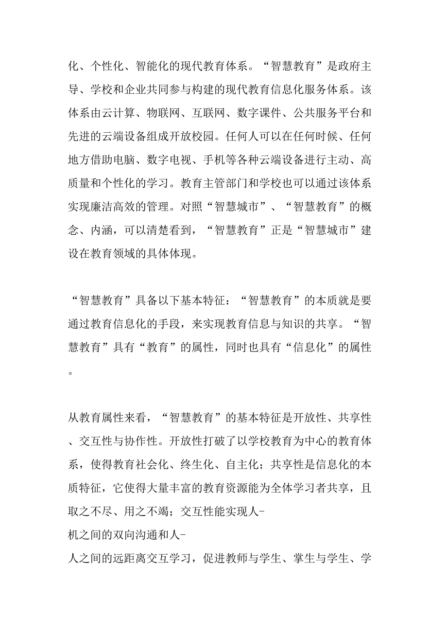 国内外“智慧教育”建设成功经验及对南京的启示-精品文档_第2页