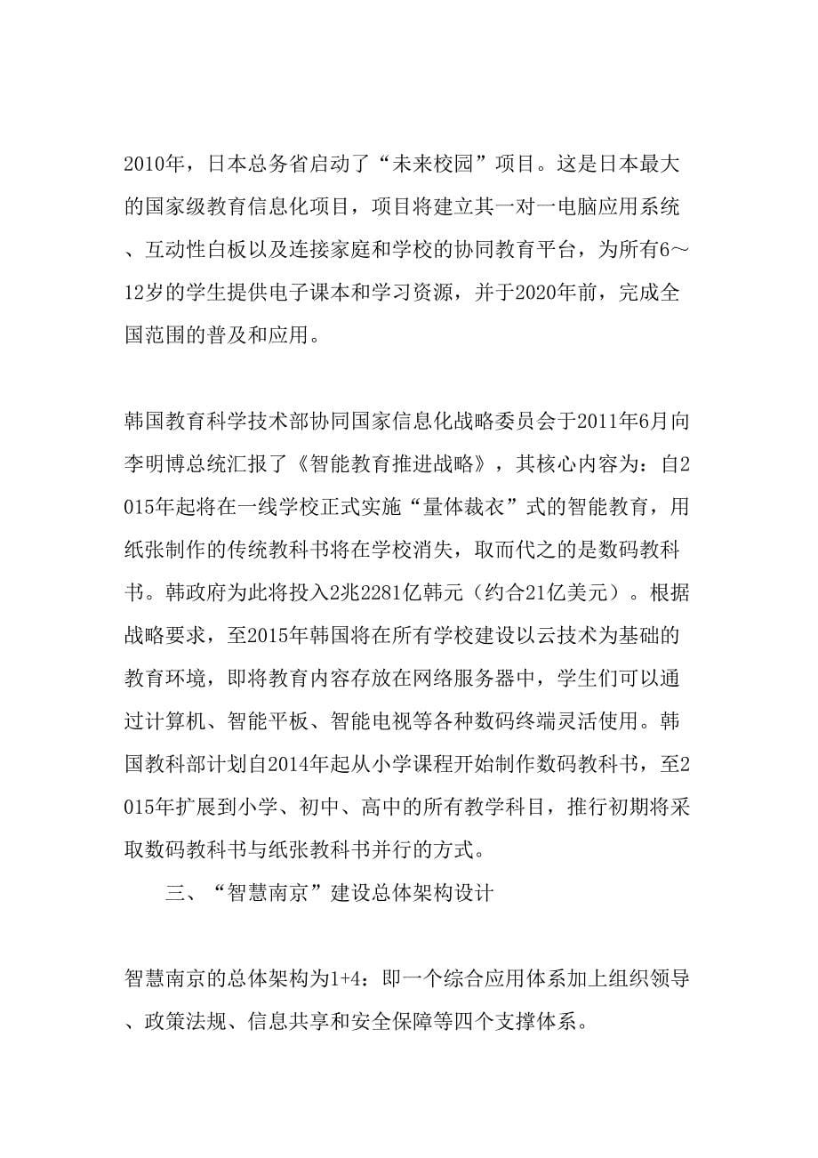 国内外“智慧教育”建设成功经验及对南京的启示-精品文档_第5页