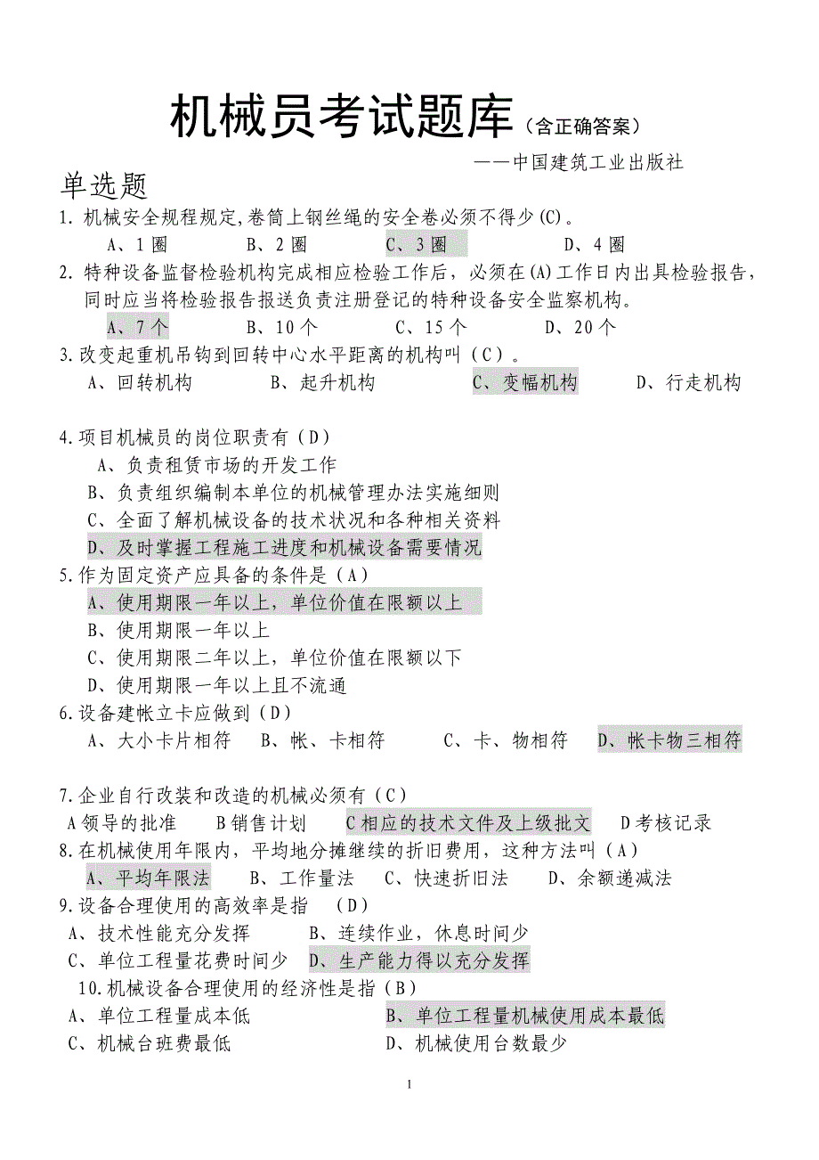 八大员之机械员2015考试题库(附答案)分析_第1页