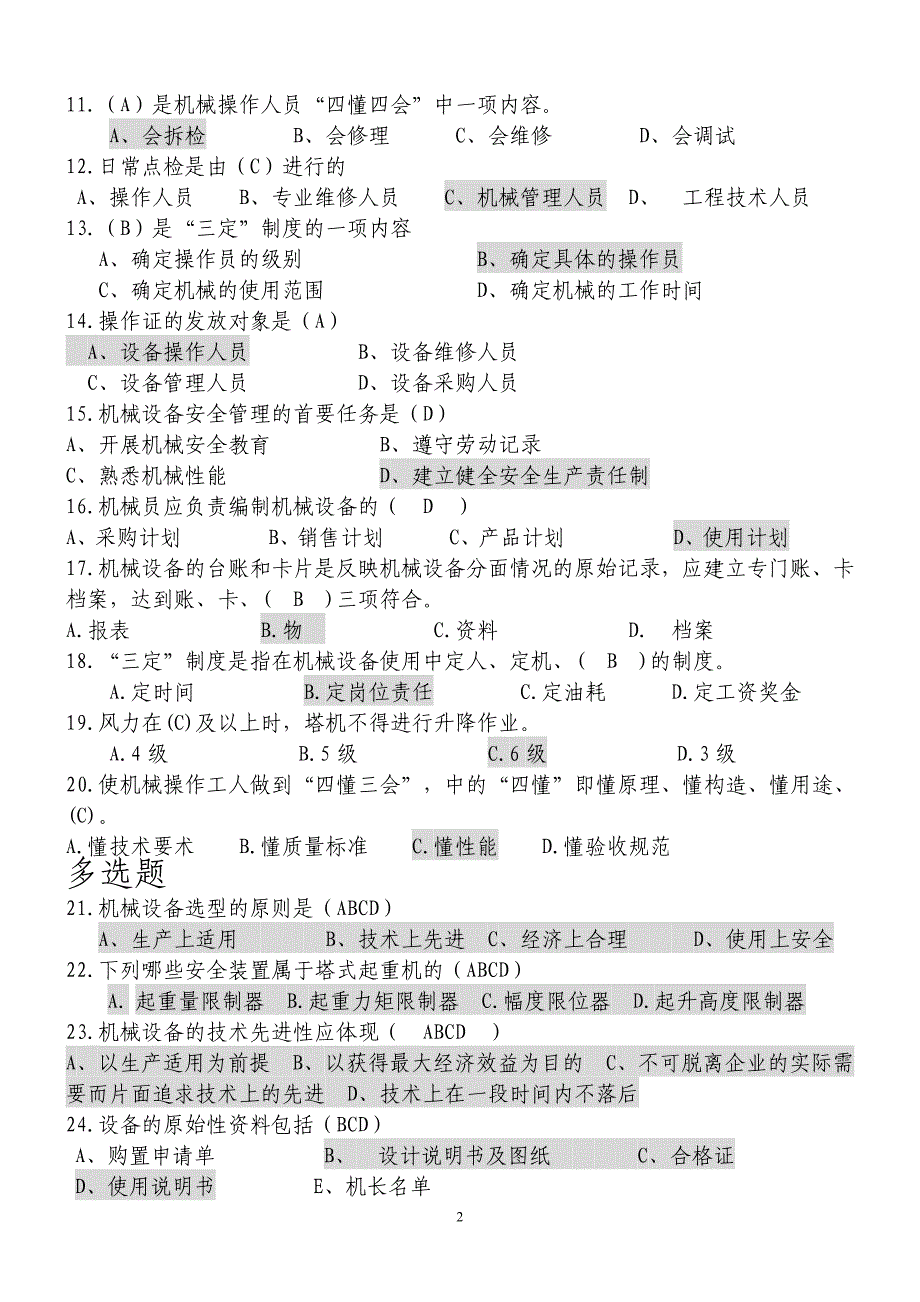 八大员之机械员2015考试题库(附答案)分析_第2页