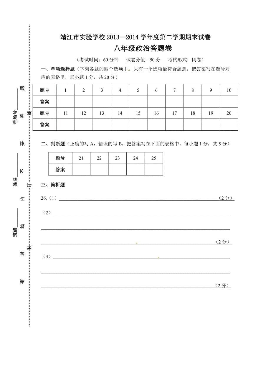 靖江市实验学校2013-2014学年八年级下学期政治期末考试试题_第5页