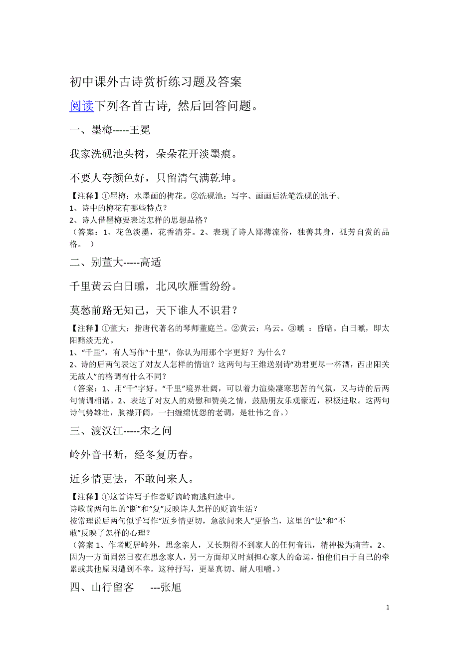 中课外古诗赏析练习题及答案_第1页