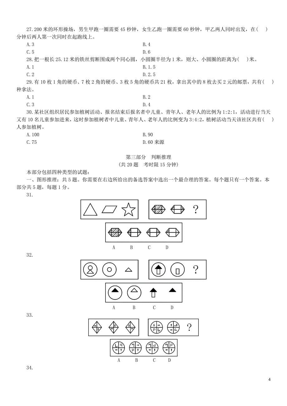 2006年重庆市检察机关公开招录工作人员考试《行政职业能力测验》真题及标准答案_第5页