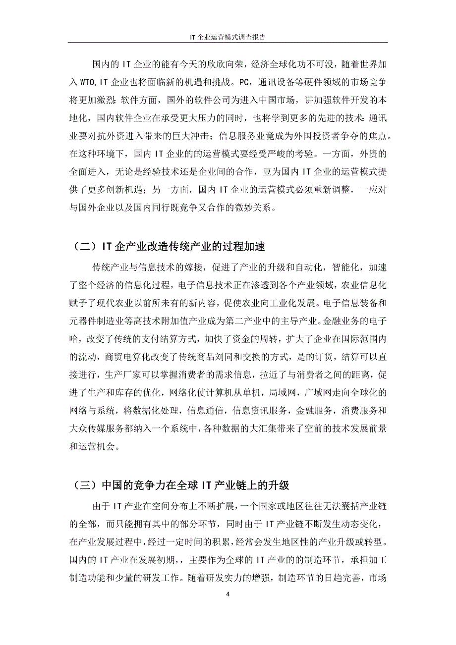 IT企业的运营模式研究_第4页