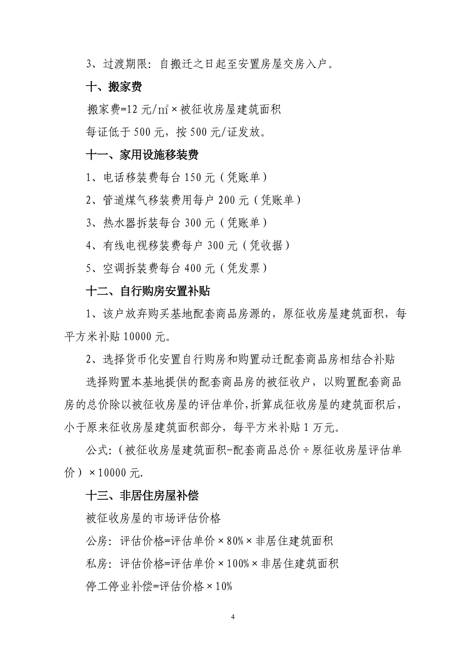 青云路537弄旧区改造拆迁安置草案_第4页