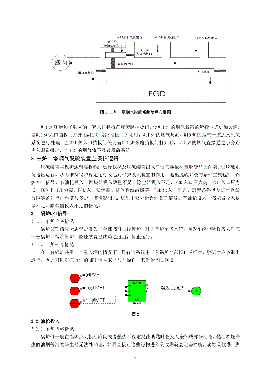 多炉一塔烟气脱硫系统热工主保护逻辑分析_第2页