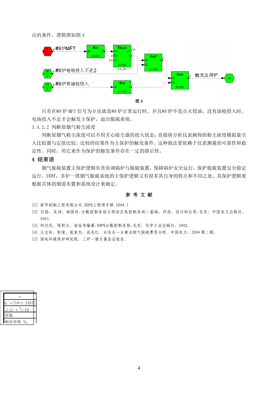 多炉一塔烟气脱硫系统热工主保护逻辑分析_第4页