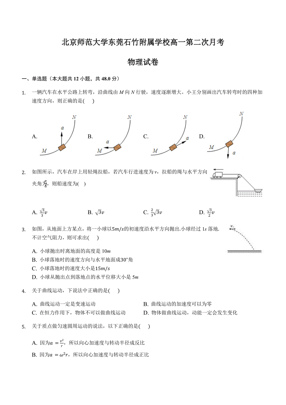 广东省北京师范大学东莞石竹附属学校2018-2019学年高一6月月考物理试题（含答案）_第1页