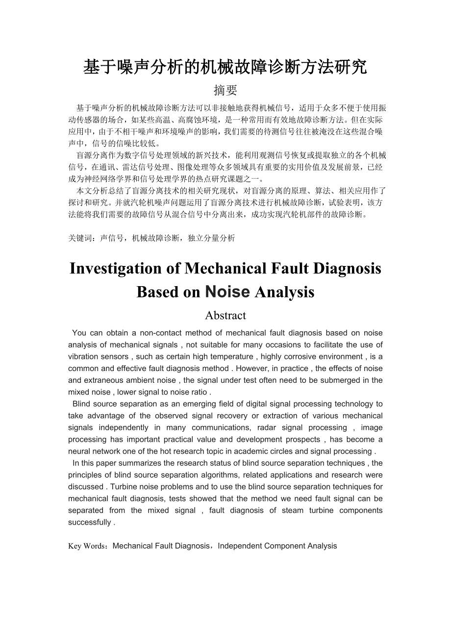 基于噪声分析的机械故障诊断方法研究模板_第1页