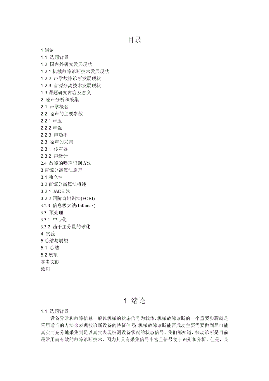 基于噪声分析的机械故障诊断方法研究模板_第2页