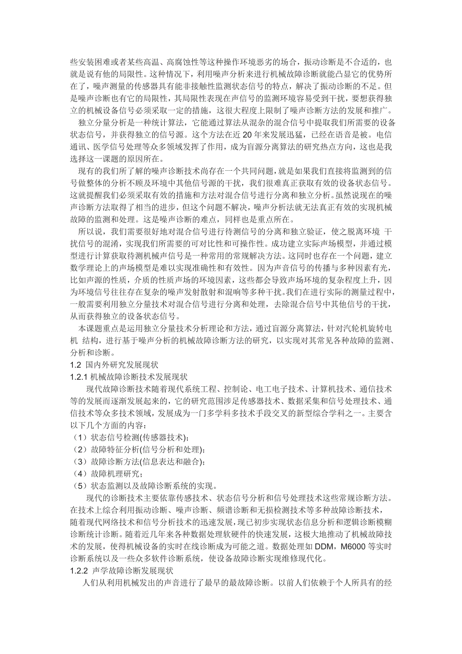 基于噪声分析的机械故障诊断方法研究模板_第3页