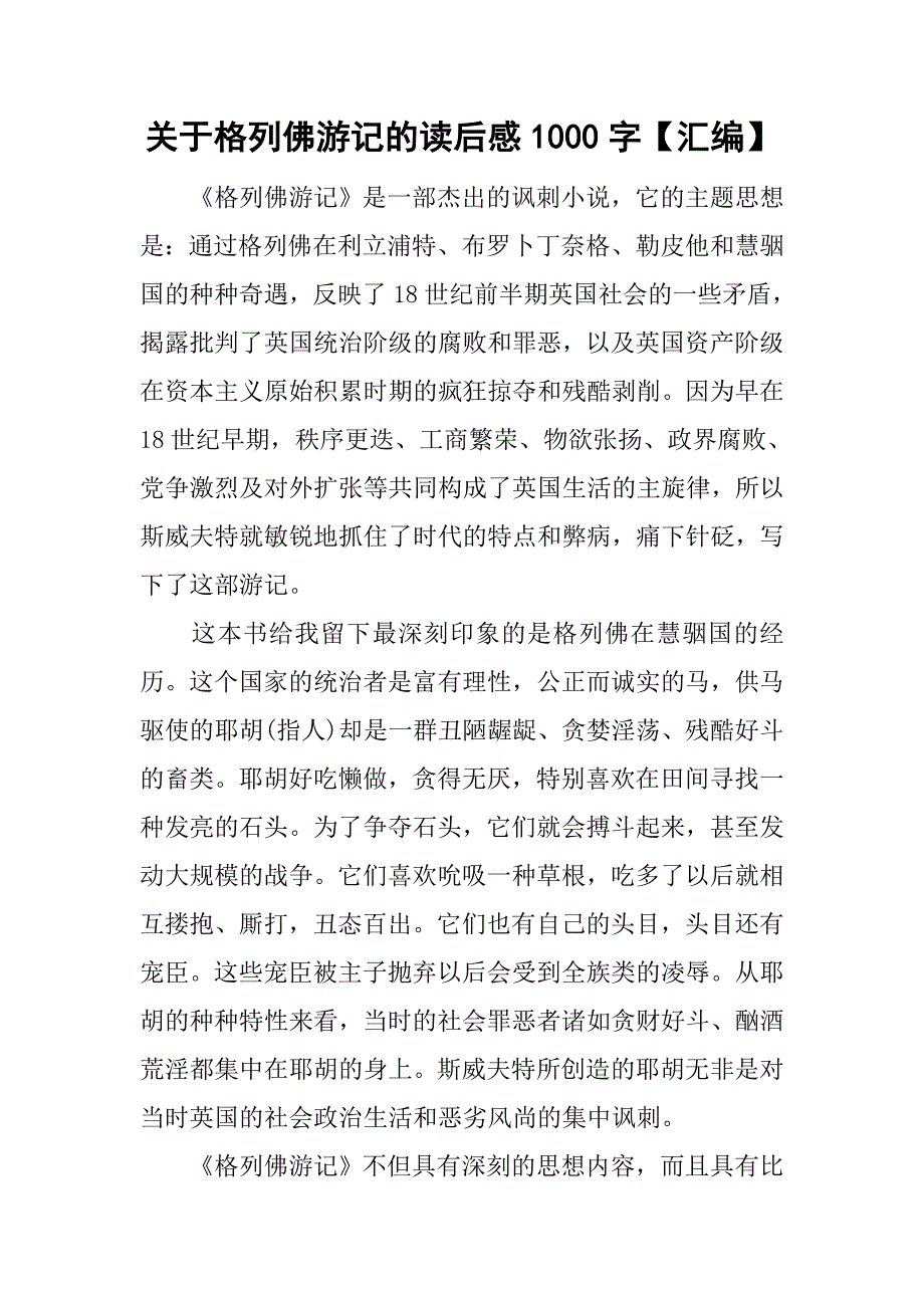 关于格列佛游记的读后感1000字【汇编】.doc_第1页