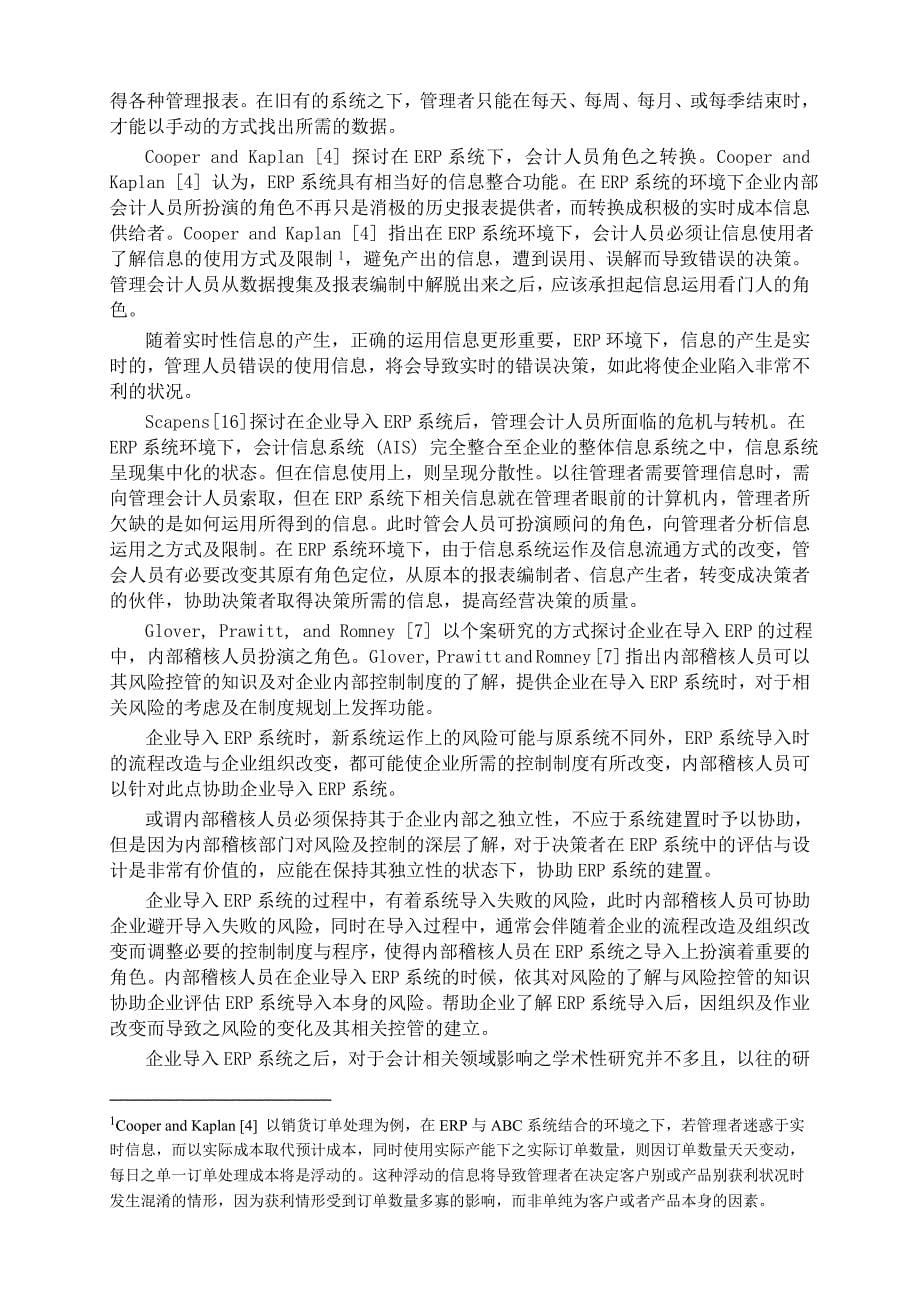 erp系统对会计影响的研究分析报告_第5页