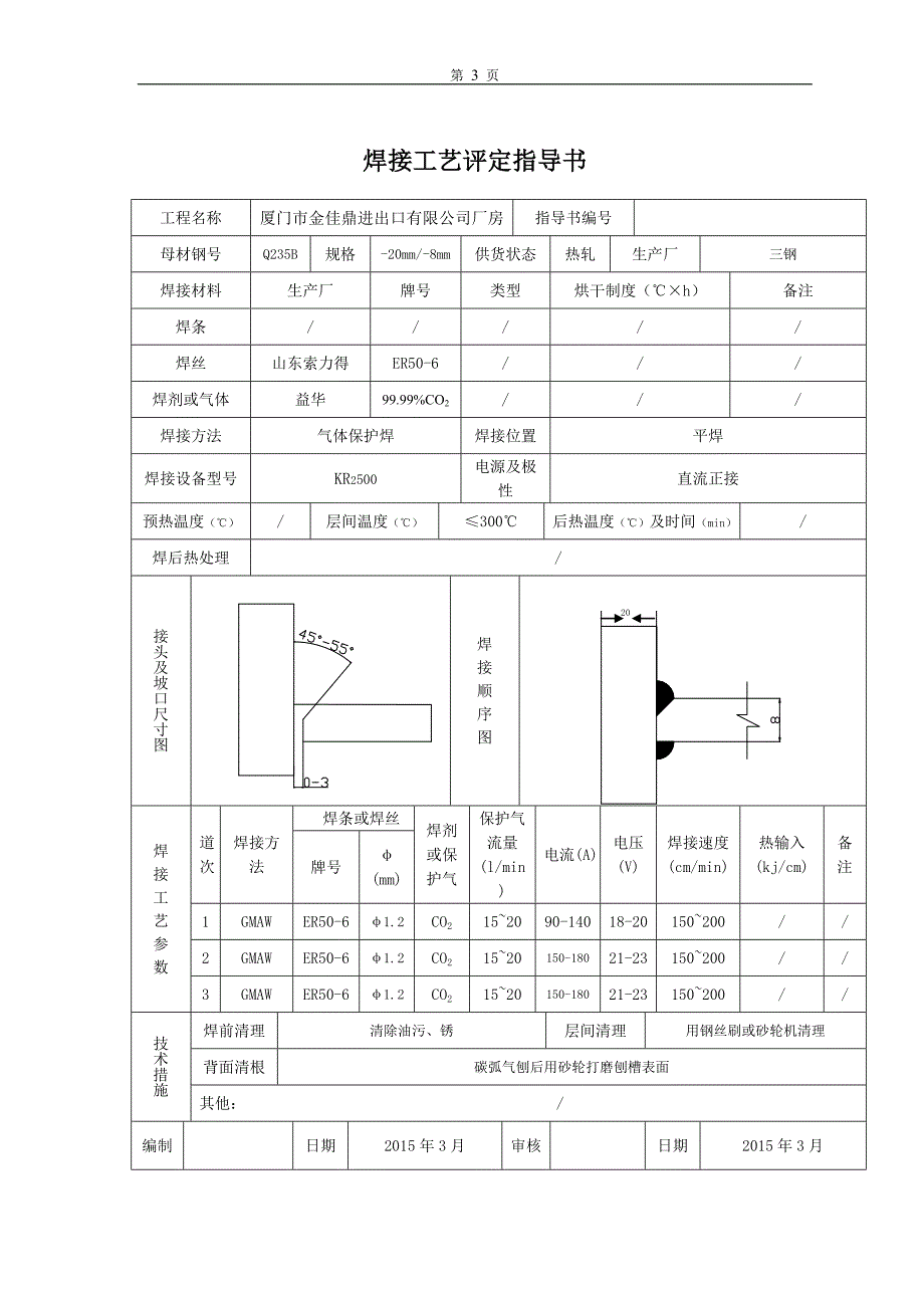 建筑钢结构焊接工艺评定报告-20151121_第3页