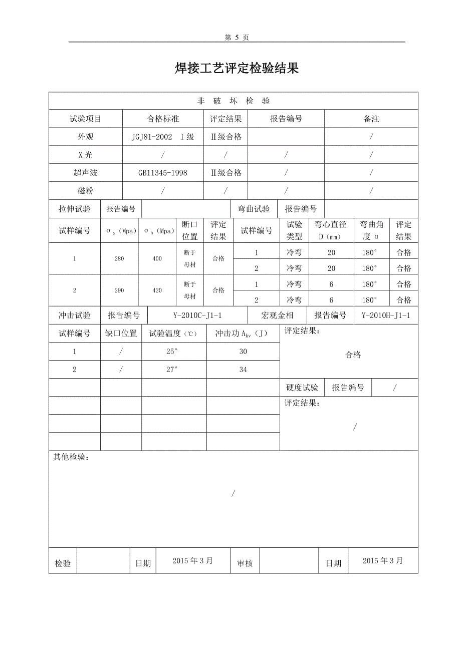 建筑钢结构焊接工艺评定报告-20151121_第5页