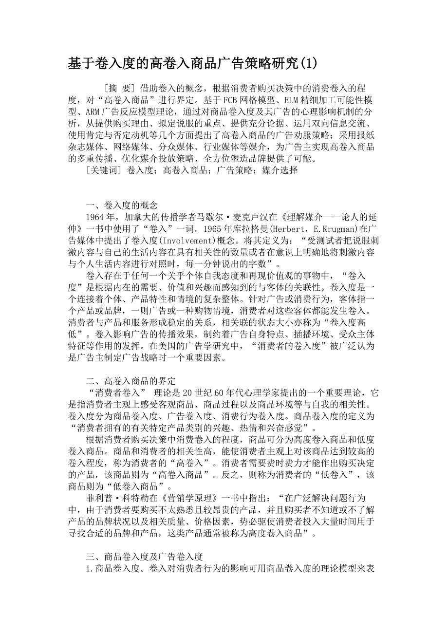 基于卷入度的高卷入商品广告策略研究._第1页