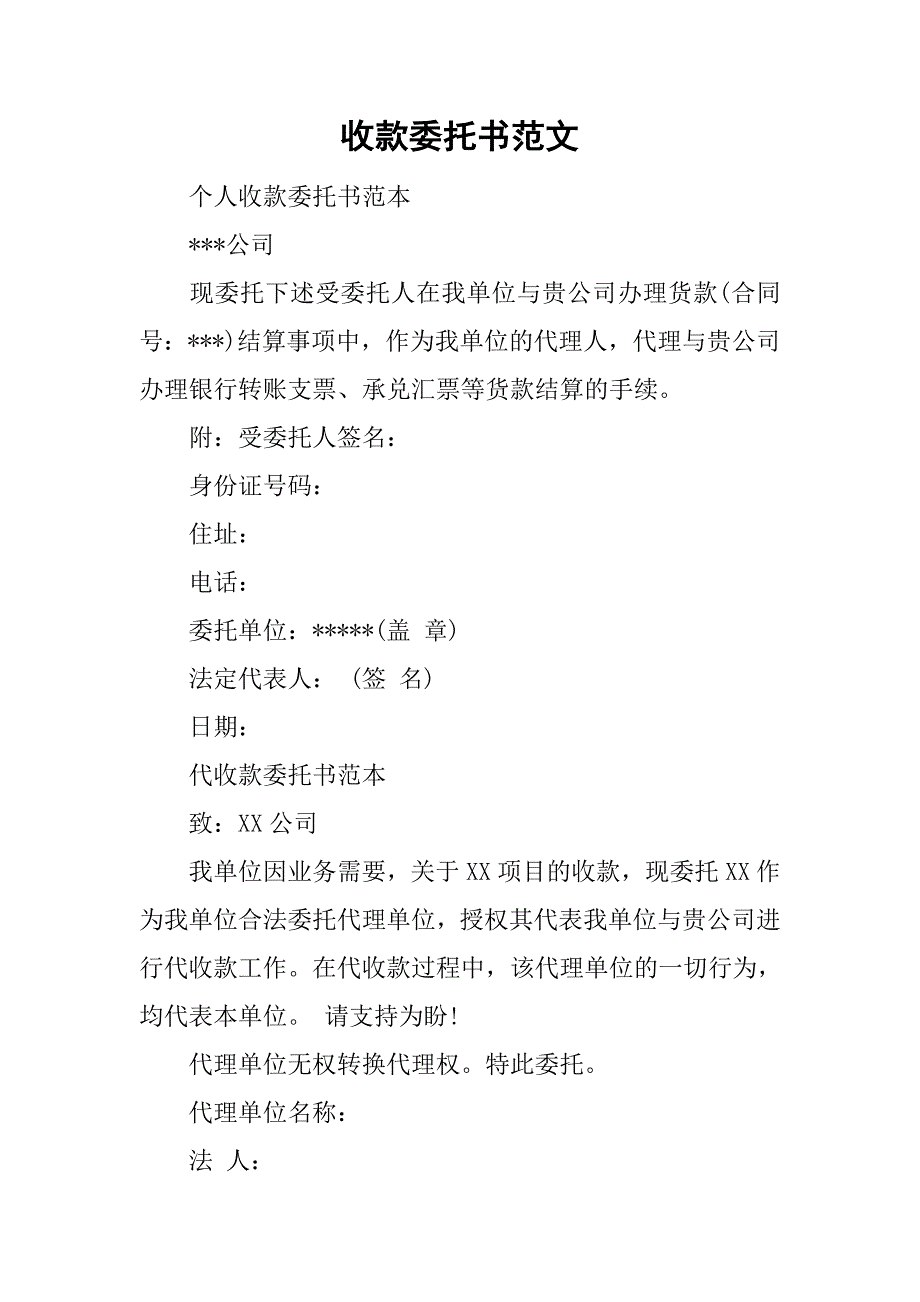 收款委托书范文_1.doc_第1页