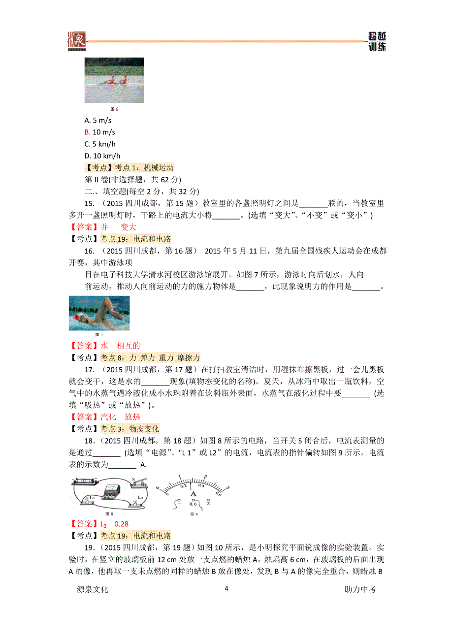 2015年四川成都中考物理试卷(处理板)_第4页