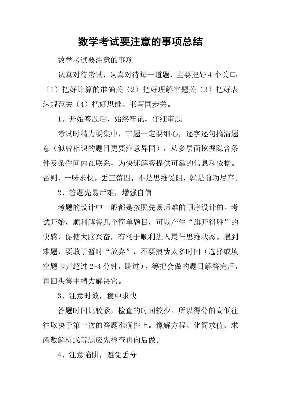 数学考试要注意的事项总结.doc_第1页