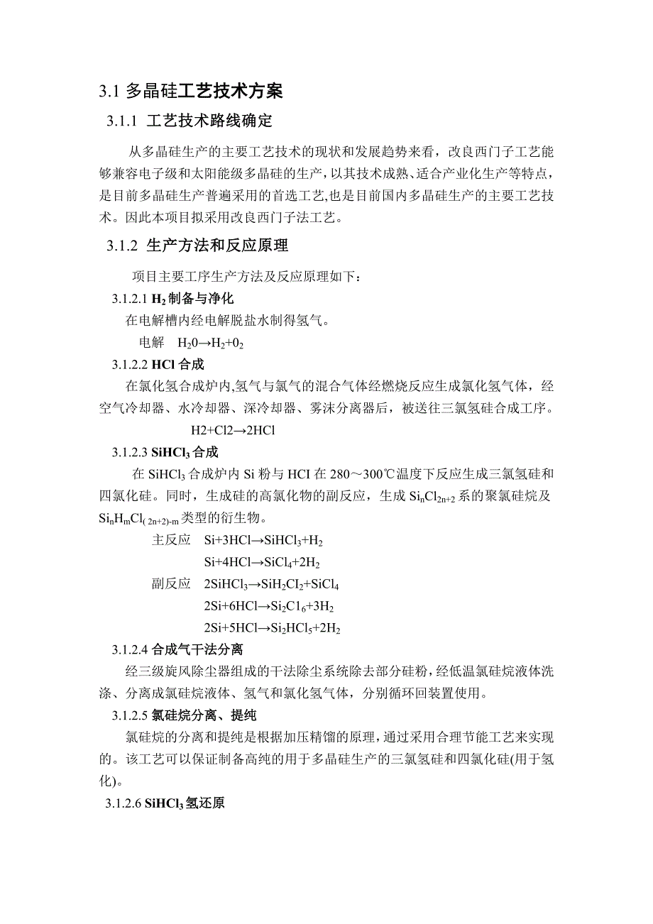 多晶硅生产工艺流程及相关问题(附西门子法生产工艺)_第2页