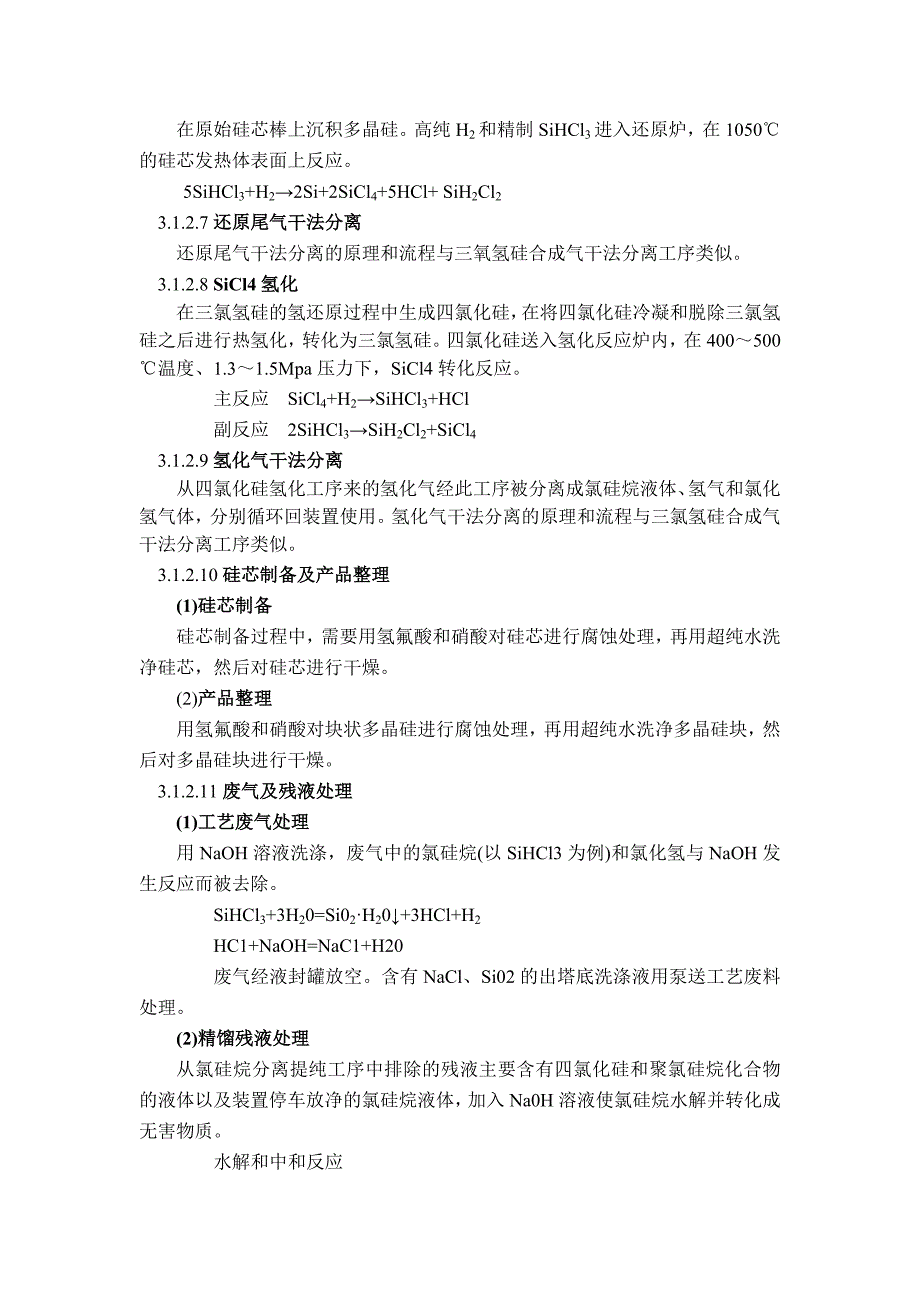 多晶硅生产工艺流程及相关问题(附西门子法生产工艺)_第3页