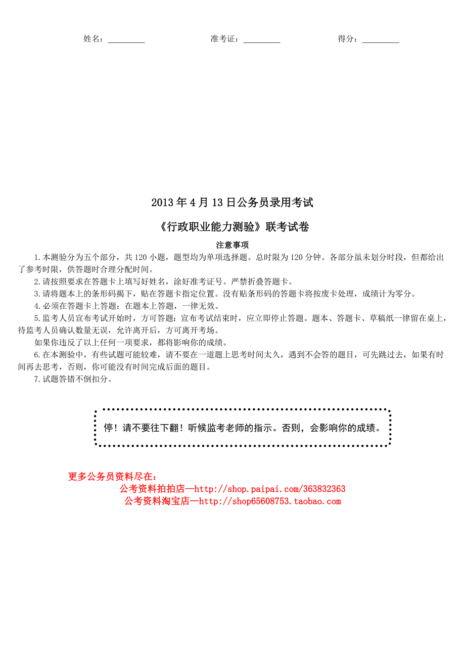 2013年多省市公务员录用考试《行政职业能力测验》联考真题及详解_第1页