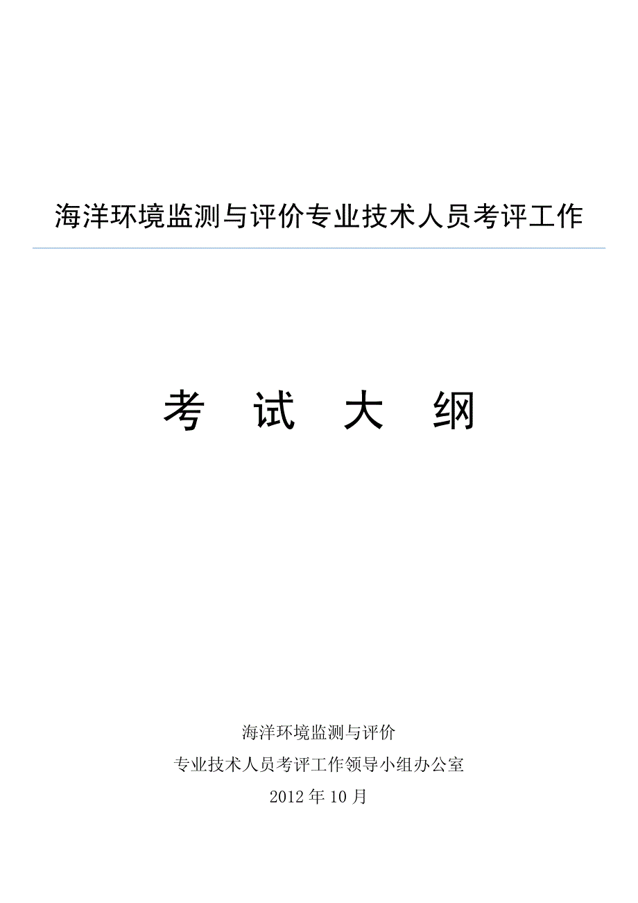 海洋环境监测与评价专业技术人员考评工作_第1页