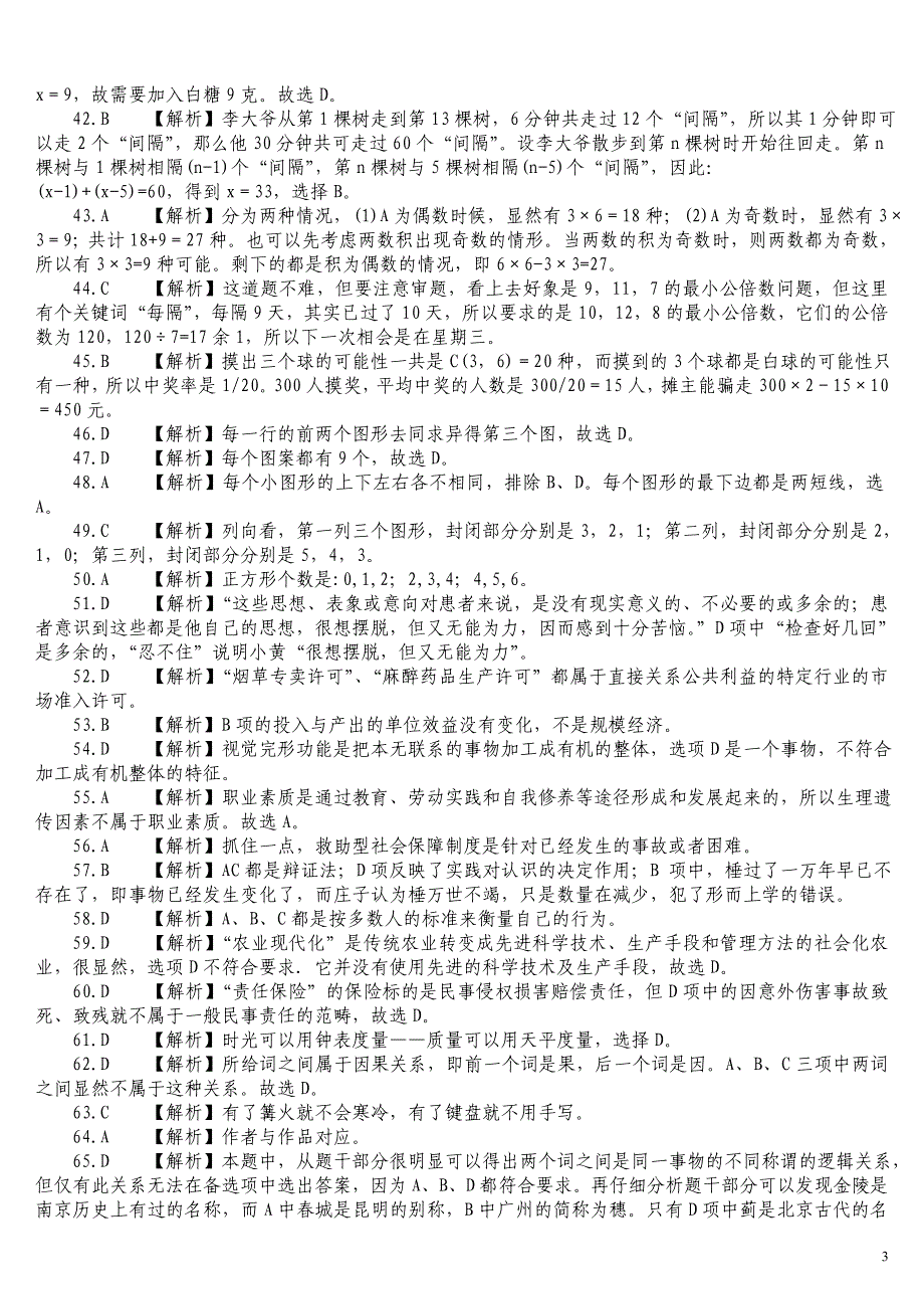 2008年湖南省法检系统录用公务员考试《行政职业能力测验》真题及详解_第3页