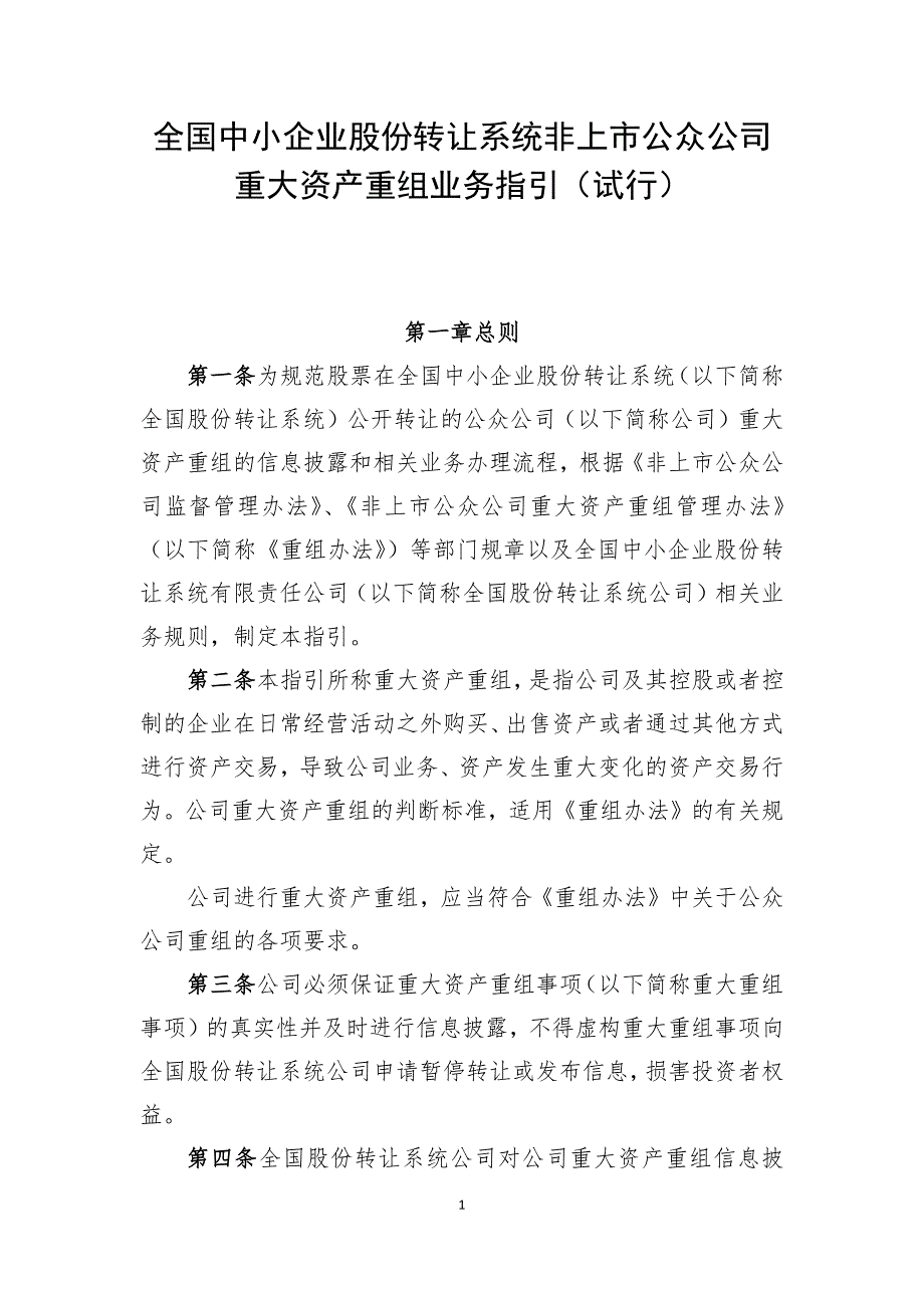 全国中小企业股份转让系统非上市公众公司重大资产重组业务指引(试行)_第1页