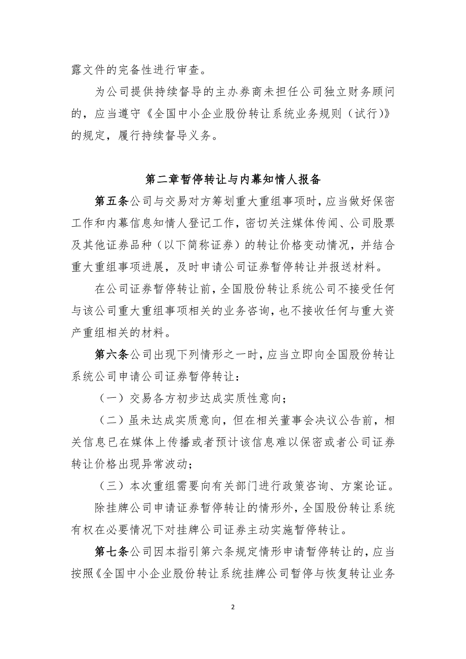 全国中小企业股份转让系统非上市公众公司重大资产重组业务指引(试行)_第2页