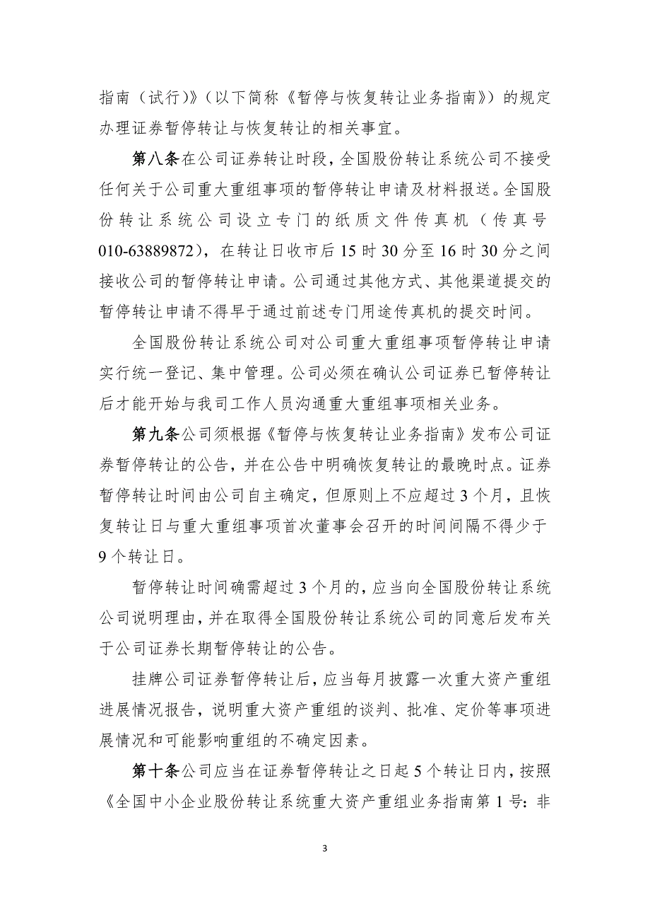 全国中小企业股份转让系统非上市公众公司重大资产重组业务指引(试行)_第3页