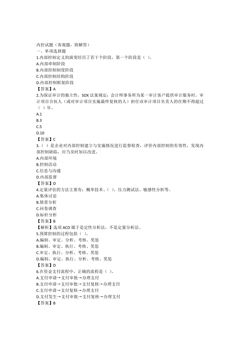 企业实行内控试题(附答案)_第1页