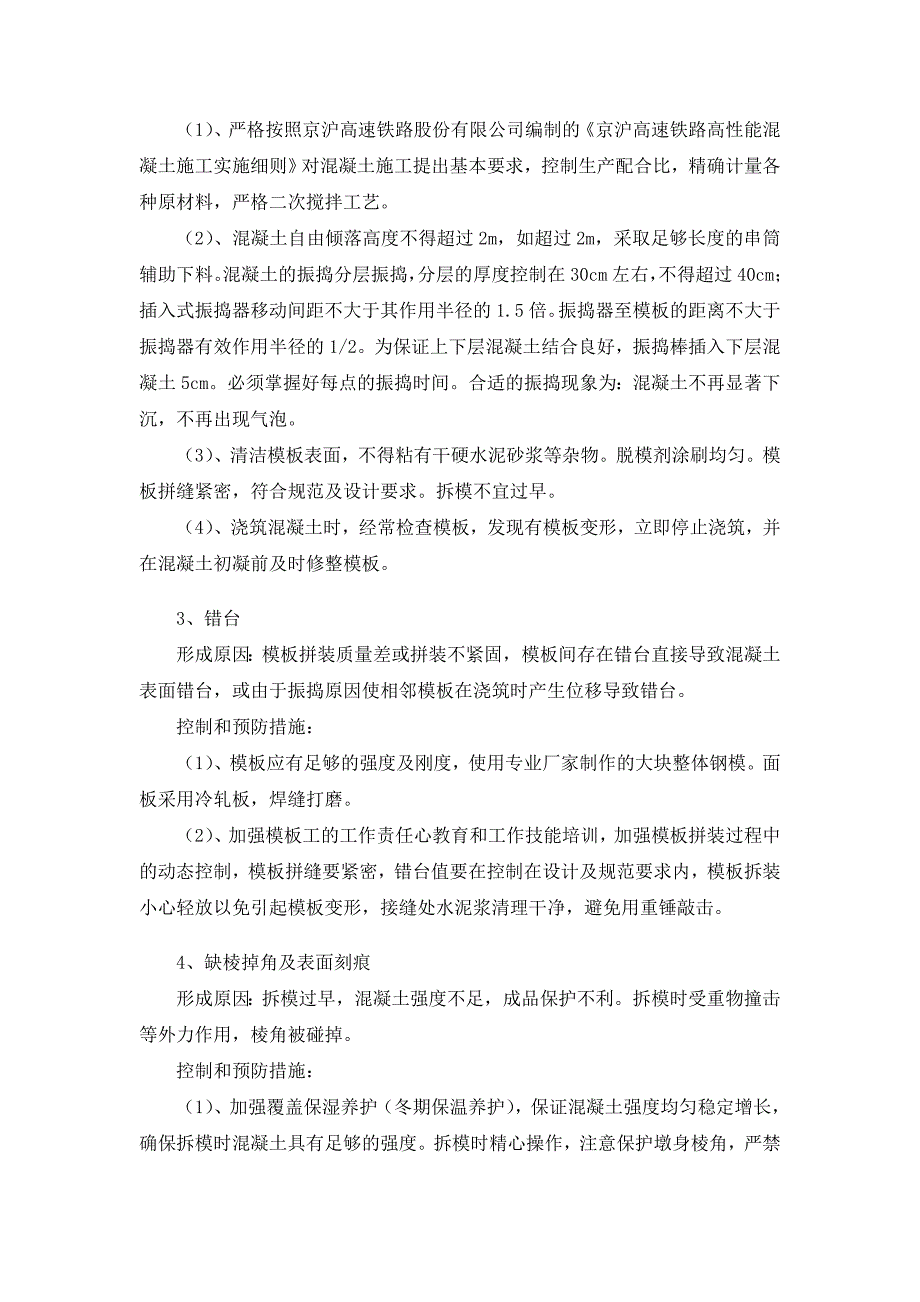 京沪高速铁路高性能混凝土质量通病预防与治理_第4页