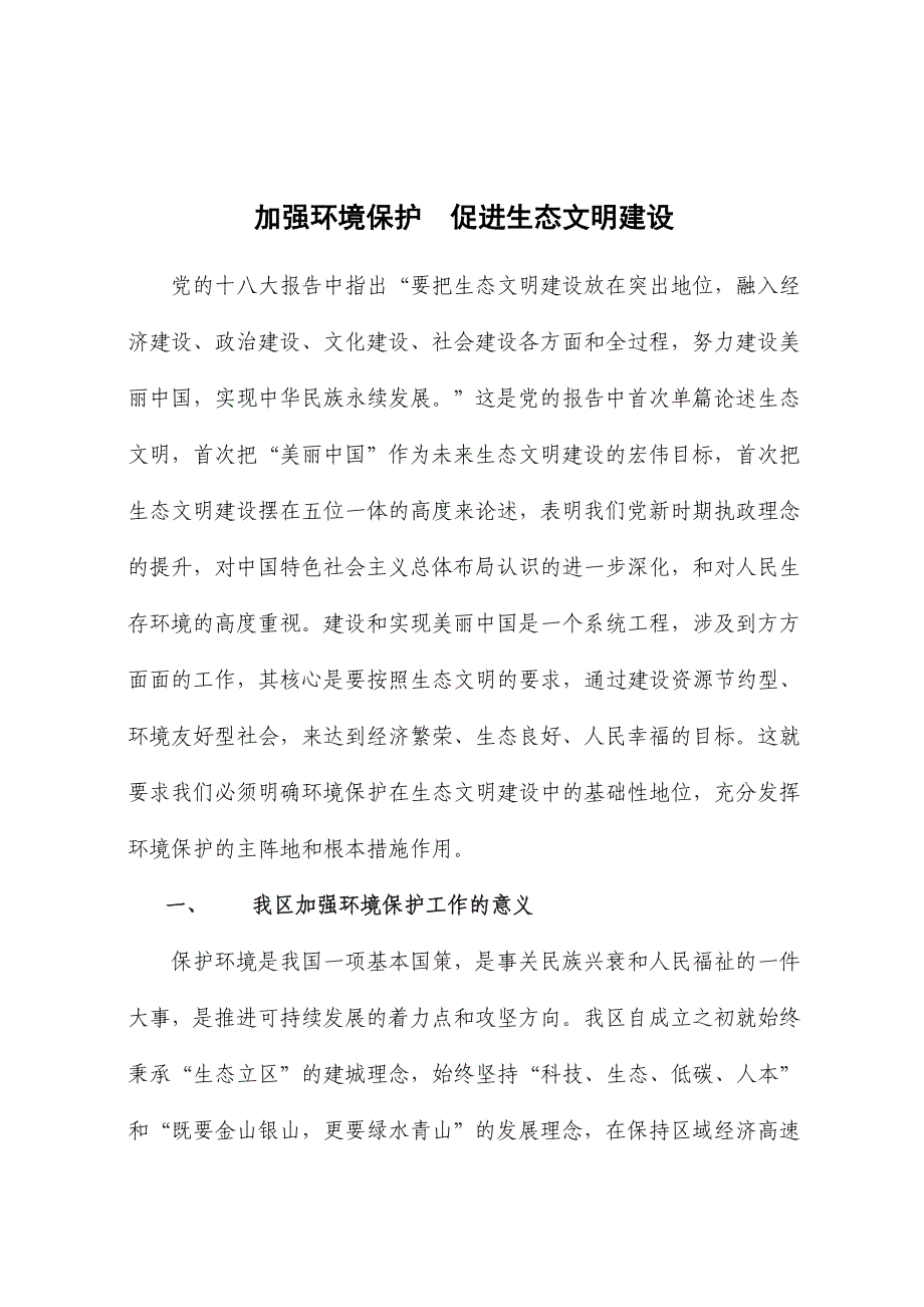 加强环境保护的促进生态文明建设()_第1页