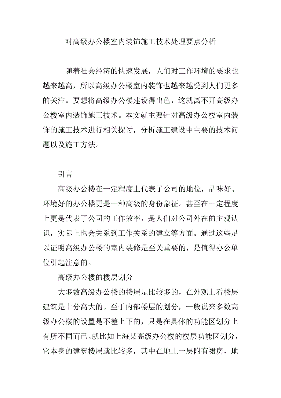 对高级办公楼室内装饰施工技术处理要点分析_第1页