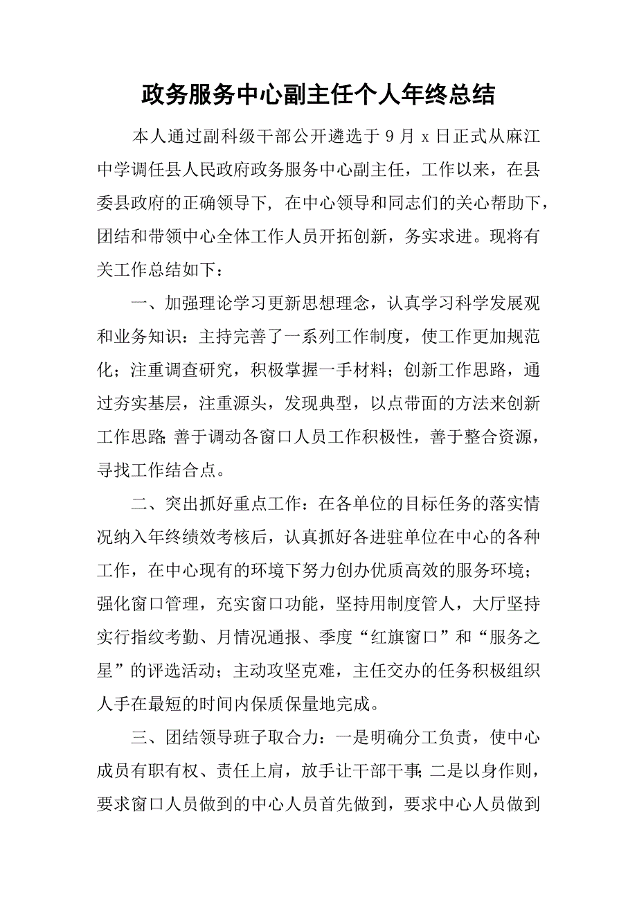 政务服务中心副主任个人年终总结.doc_第1页