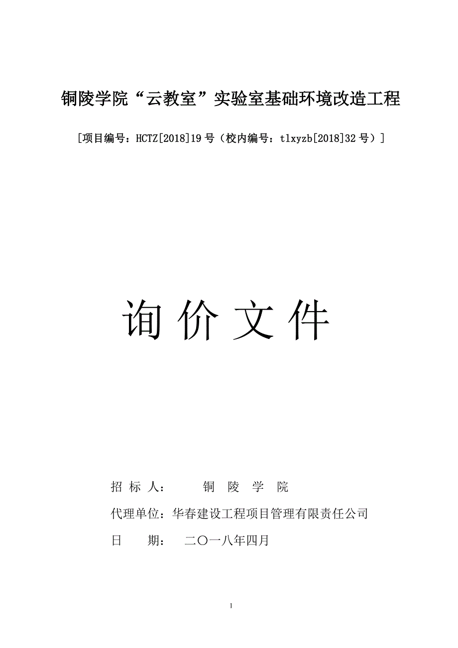 铜陵学院云教室室基础环境改造工程_第1页