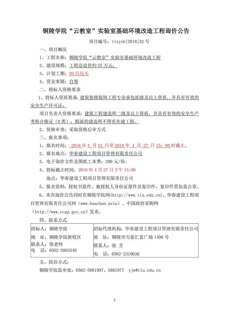 铜陵学院云教室室基础环境改造工程_第2页