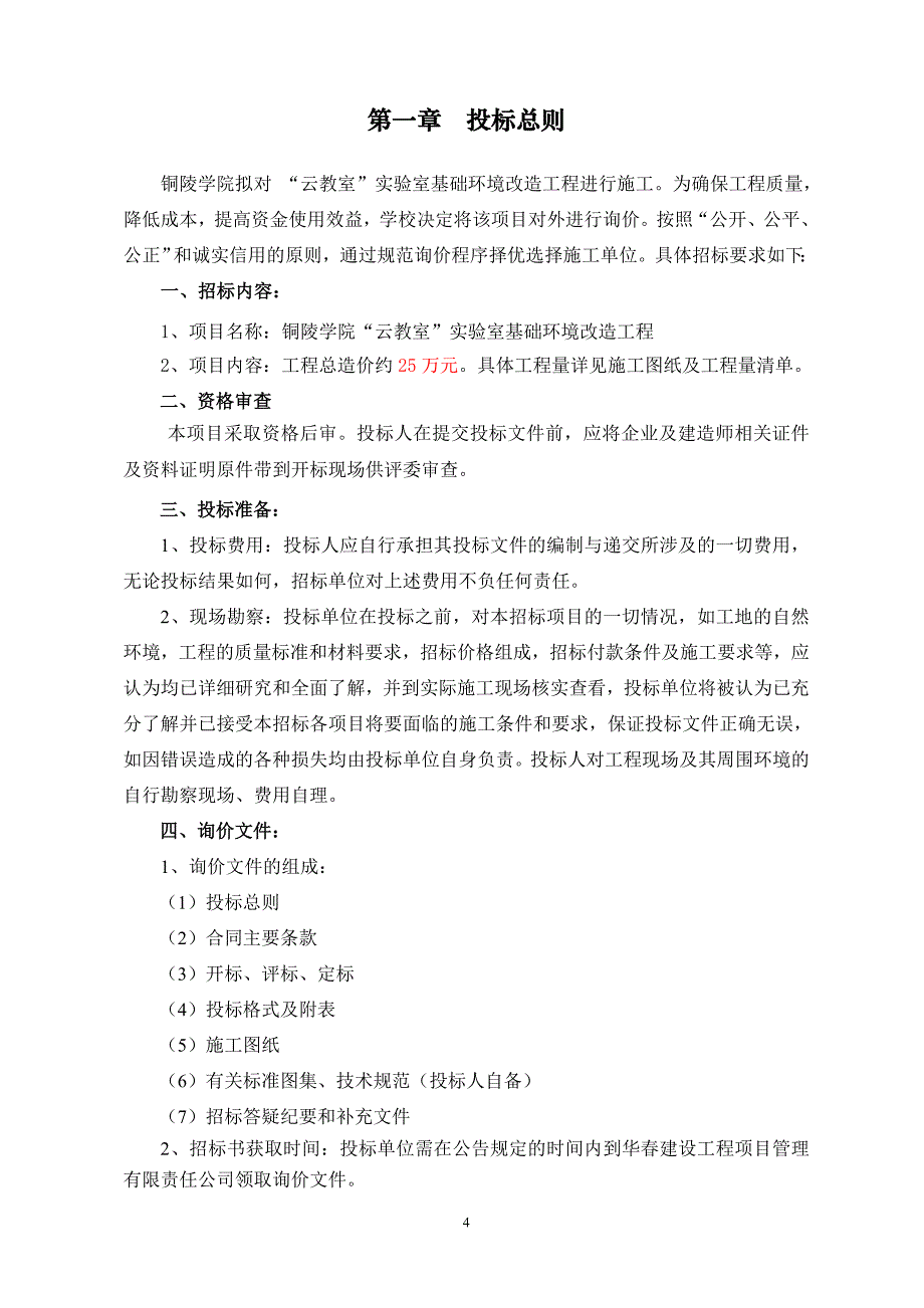 铜陵学院云教室室基础环境改造工程_第4页