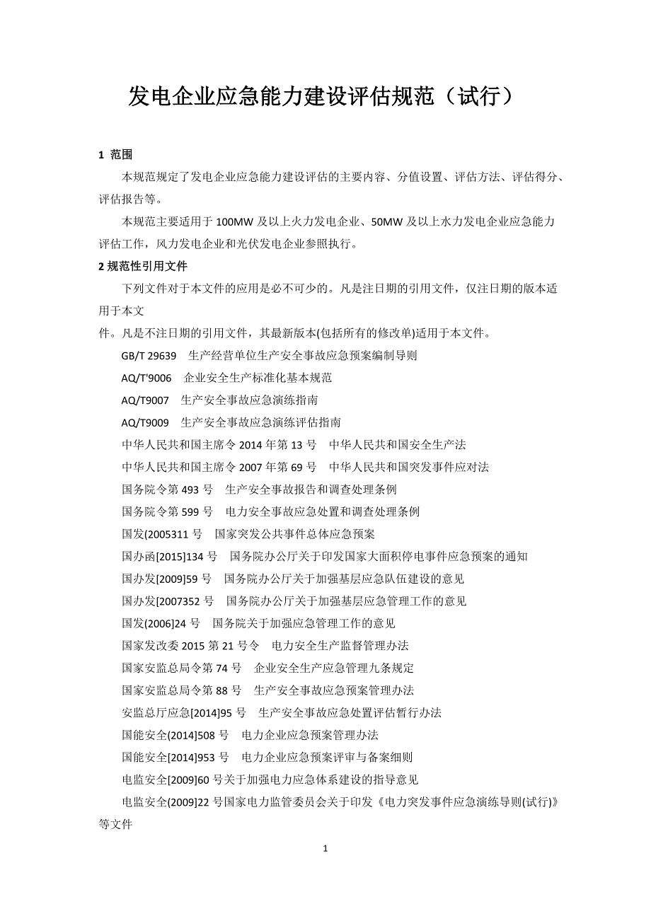 8-发电企业应急能力建设评估规范(试行)_第1页