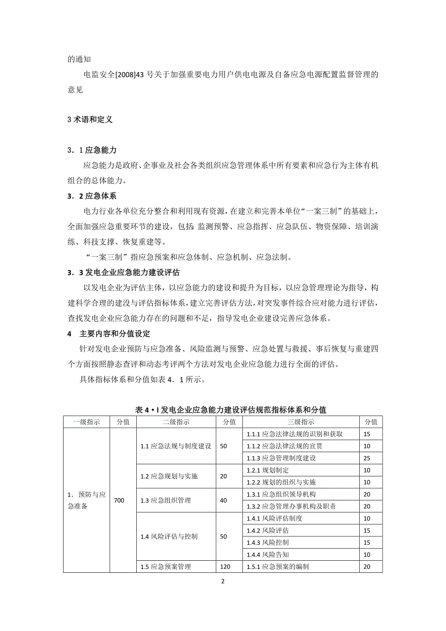 8-发电企业应急能力建设评估规范(试行)_第2页