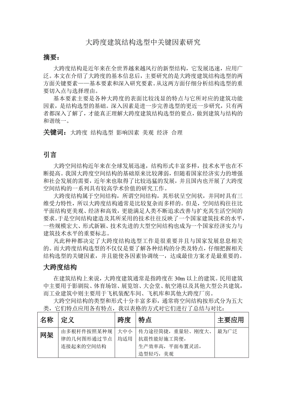 大跨度建筑结构选型的关键因素研究_第1页