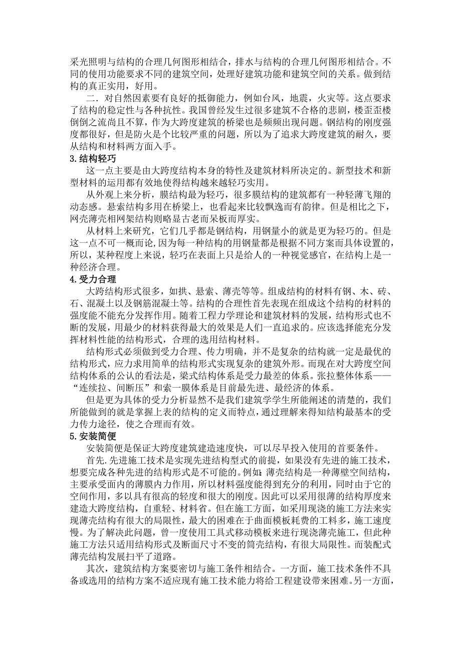 大跨度建筑结构选型的关键因素研究_第4页