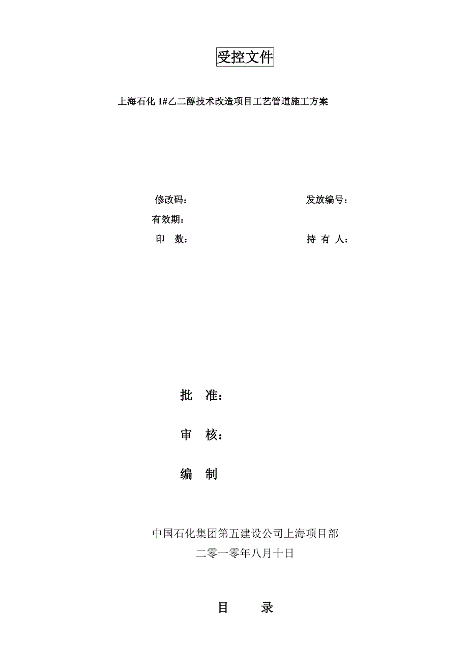 1乙二醇技术改造项目工艺管道施工方案_第1页