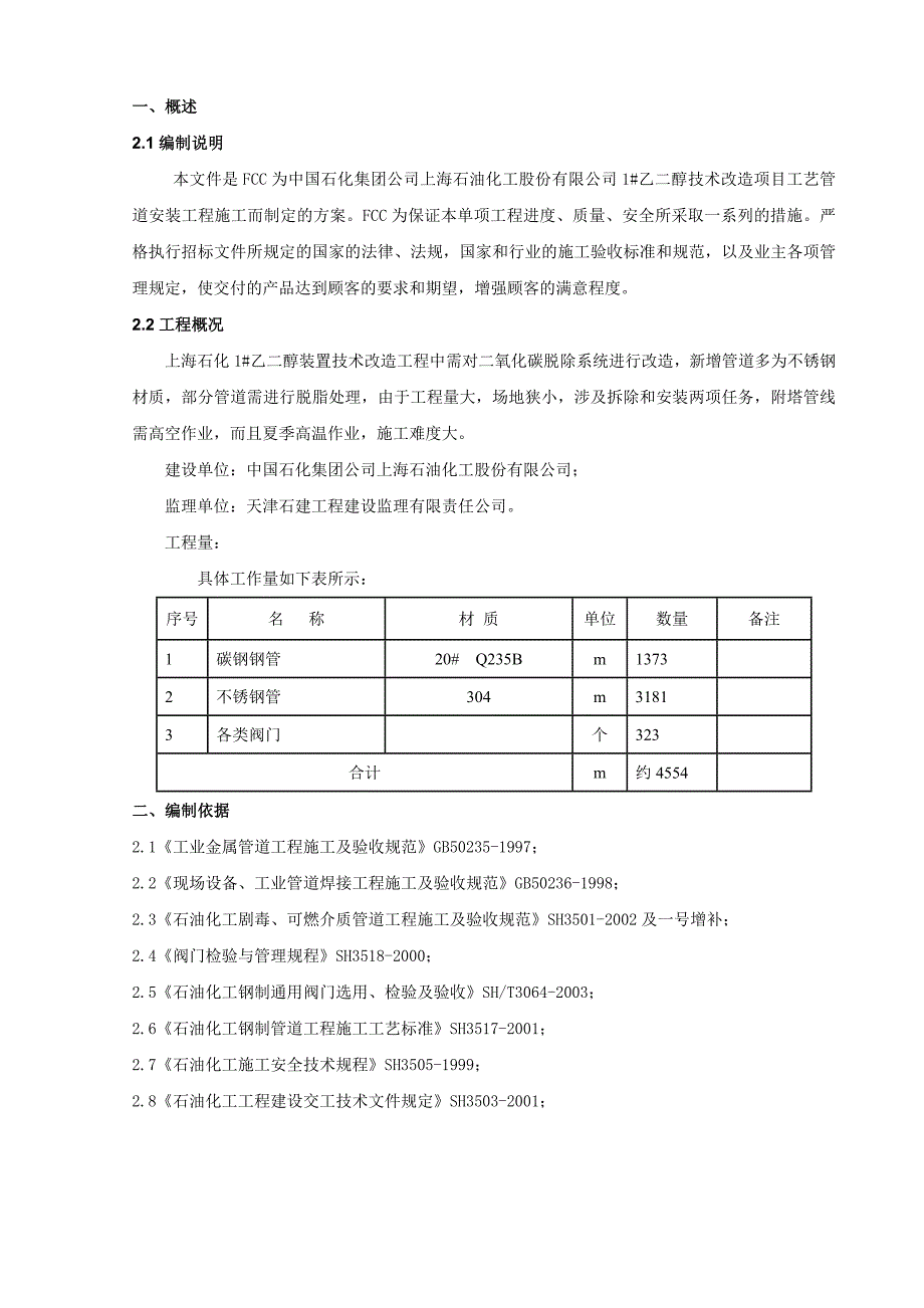 1乙二醇技术改造项目工艺管道施工方案_第4页