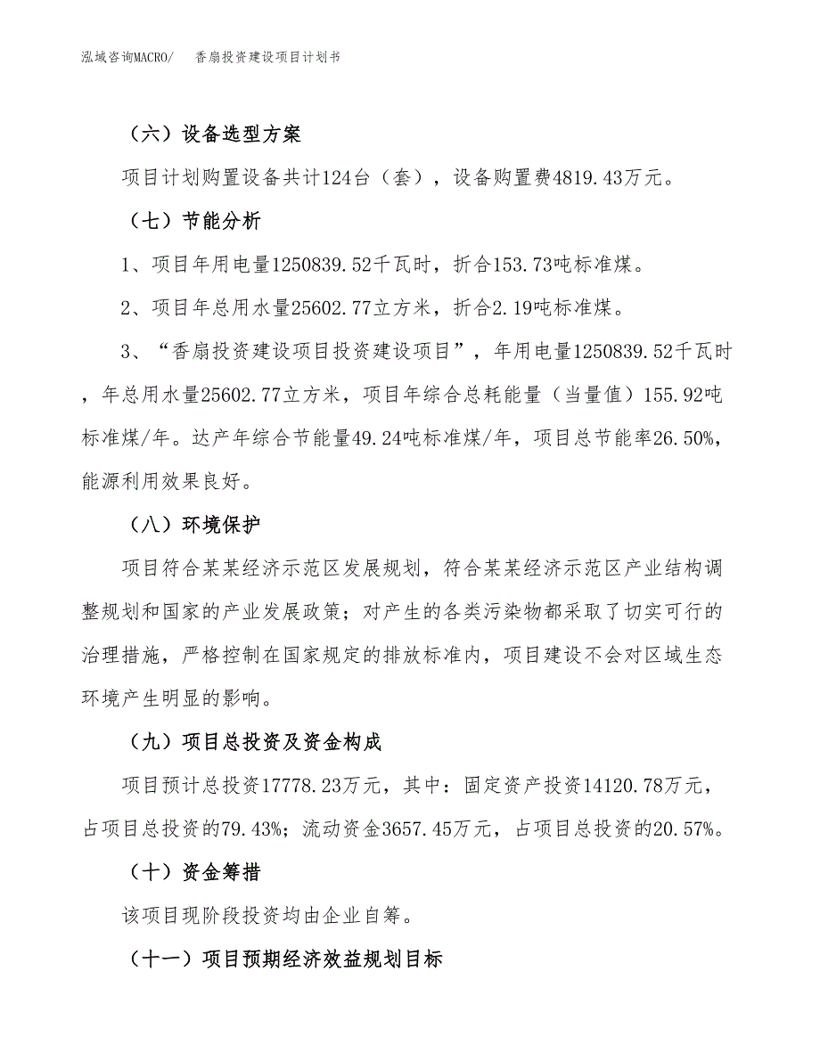 立项香扇投资建设项目计划书_第2页