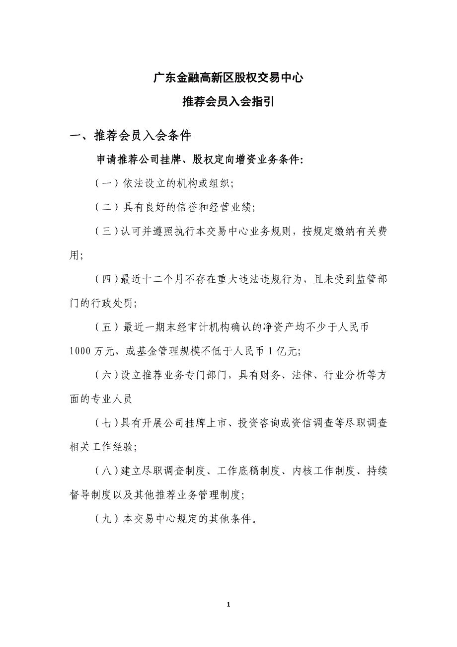 广东金融高新区股权交易中心推荐会员入会指引(DOC)_第1页