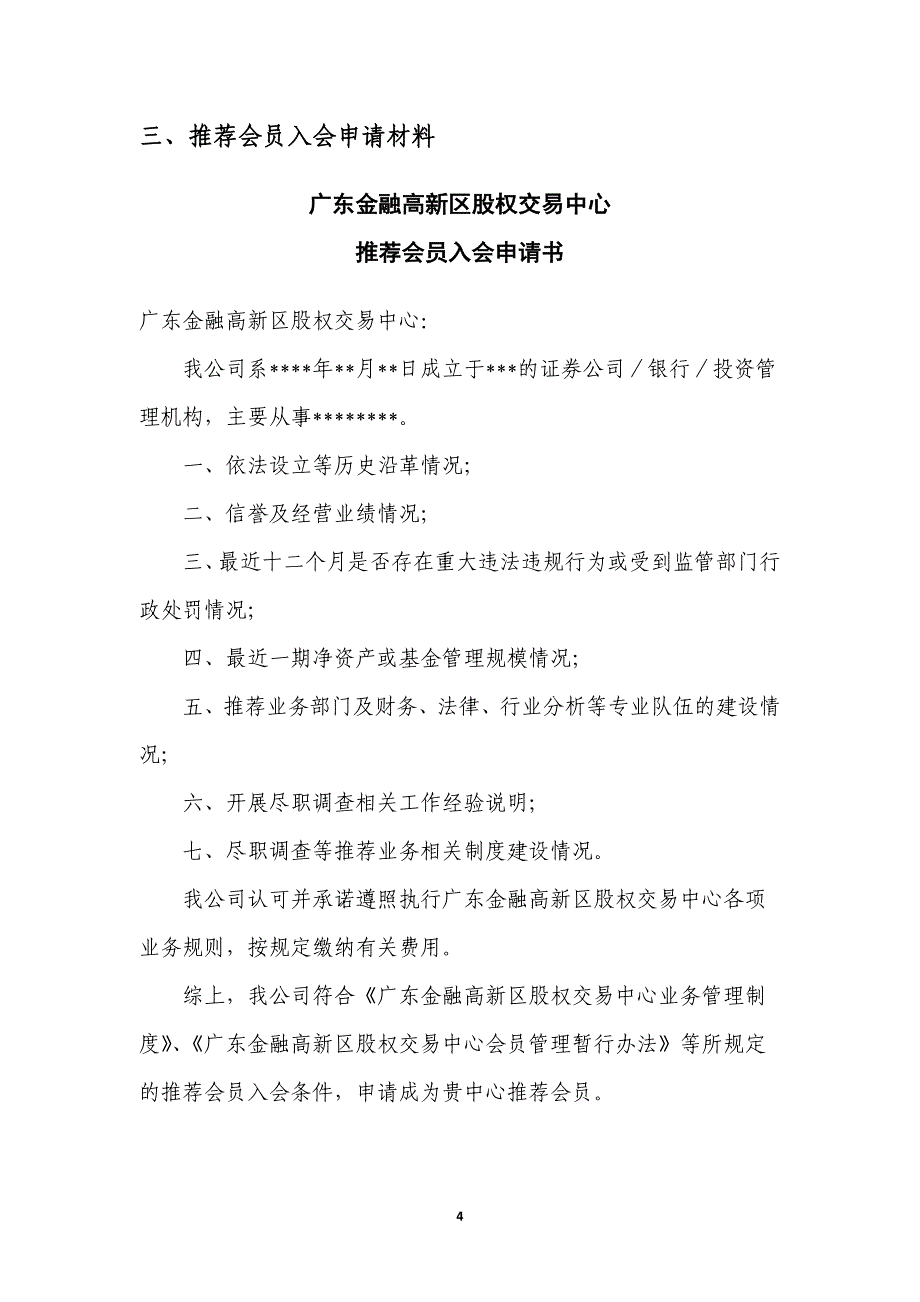 广东金融高新区股权交易中心推荐会员入会指引(DOC)_第4页